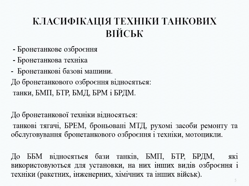 Класифікація техніки танкових військ 5  - Бронетанкове озброєння   - Бронетанкова техніка